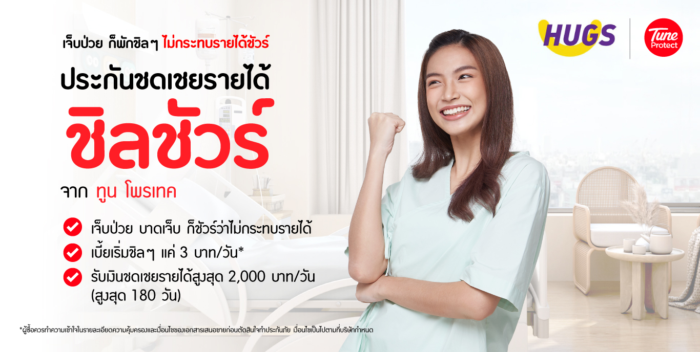 ประกันสุขภาพและโรคร้ายแรง