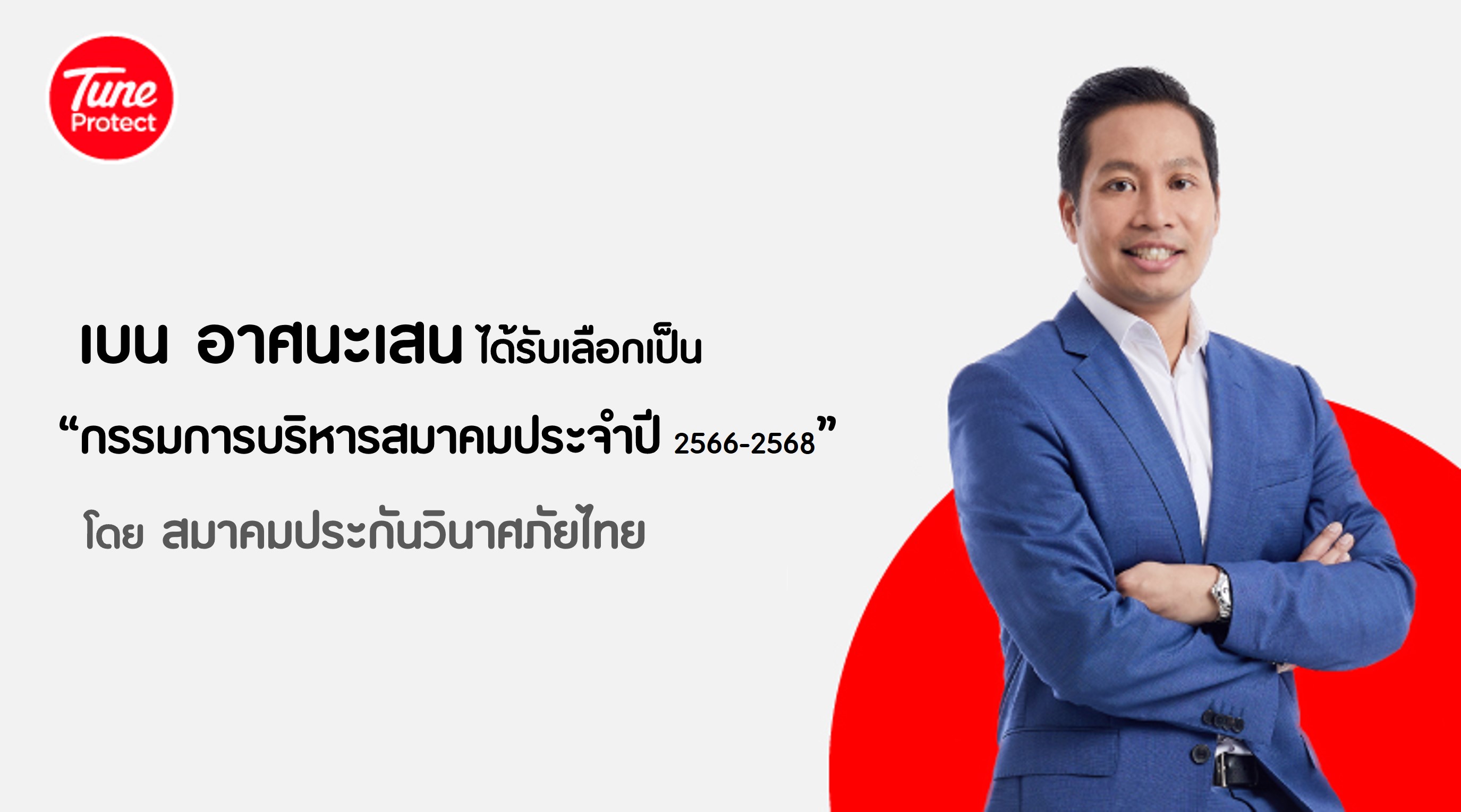 “เบน อาศนะเสน” ได้รับเลือกให้เป็น “กรรมการบริหารสมาคมประจำปี 2566-2568” โดย “สมาคมประกันวินาศภัยไทย”