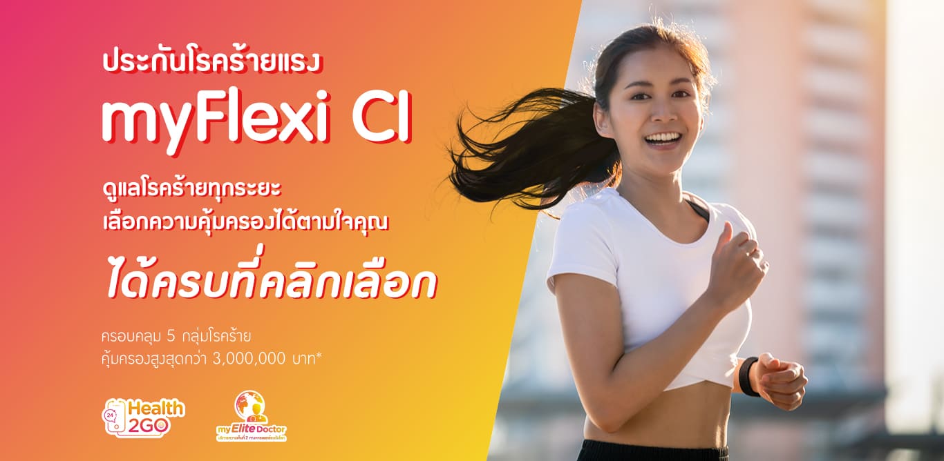 ประกันโรคร้ายแรง myFlexi CI