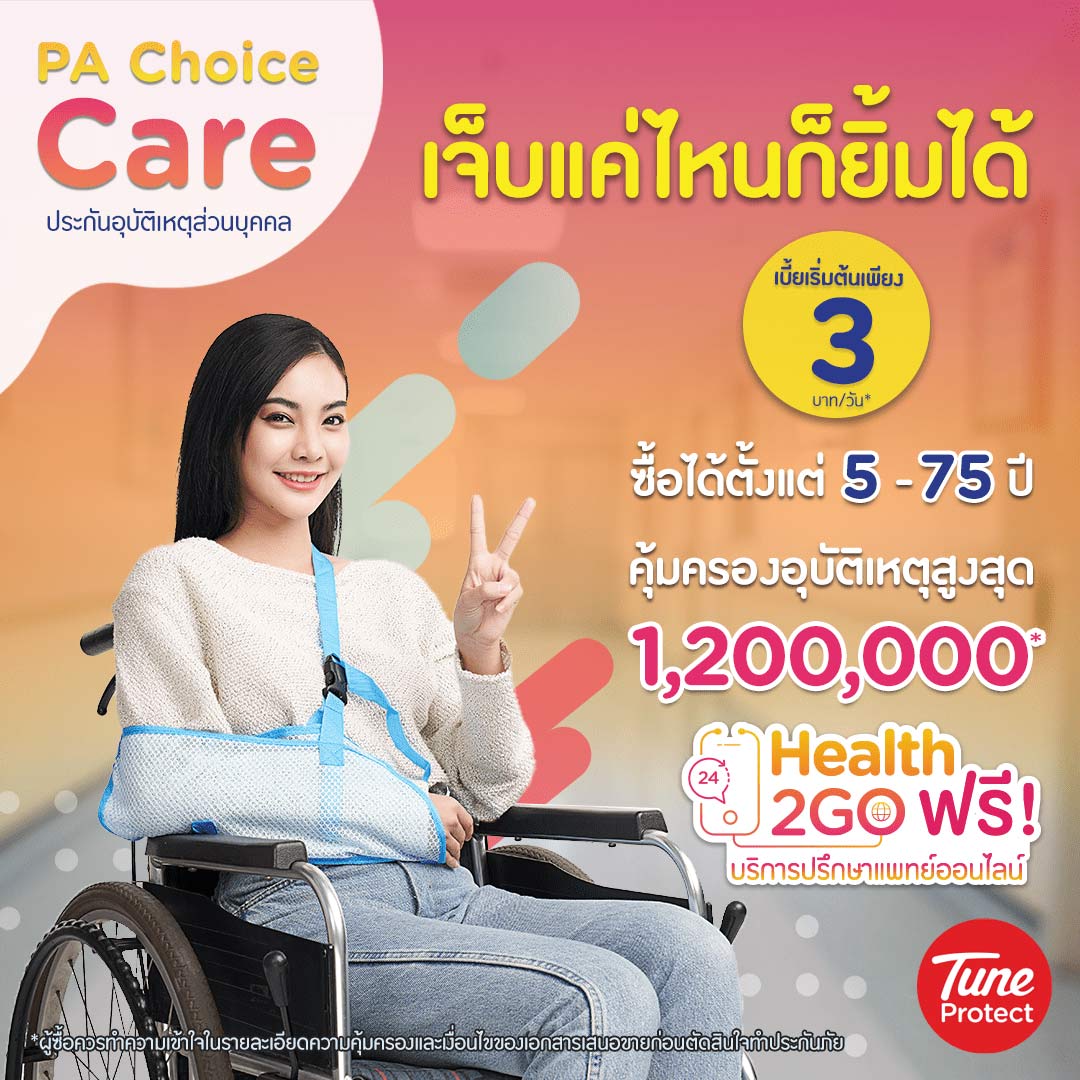 ประกันภัยอุบัติเหตุส่วนบุคคล, ประกันอุบัติเหตุ PA Choice Care