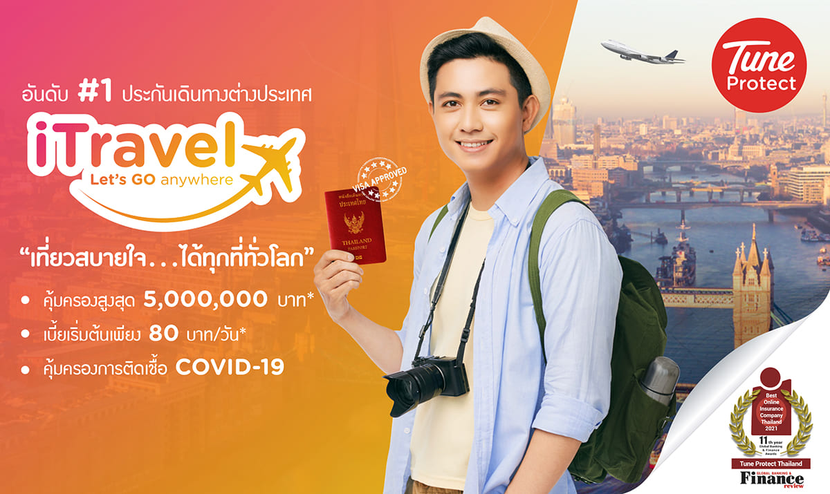 ซื้อประกันภัยการเดินทางต่างประเทศ, ประกันภัยการเดินทางต่างประเทศ