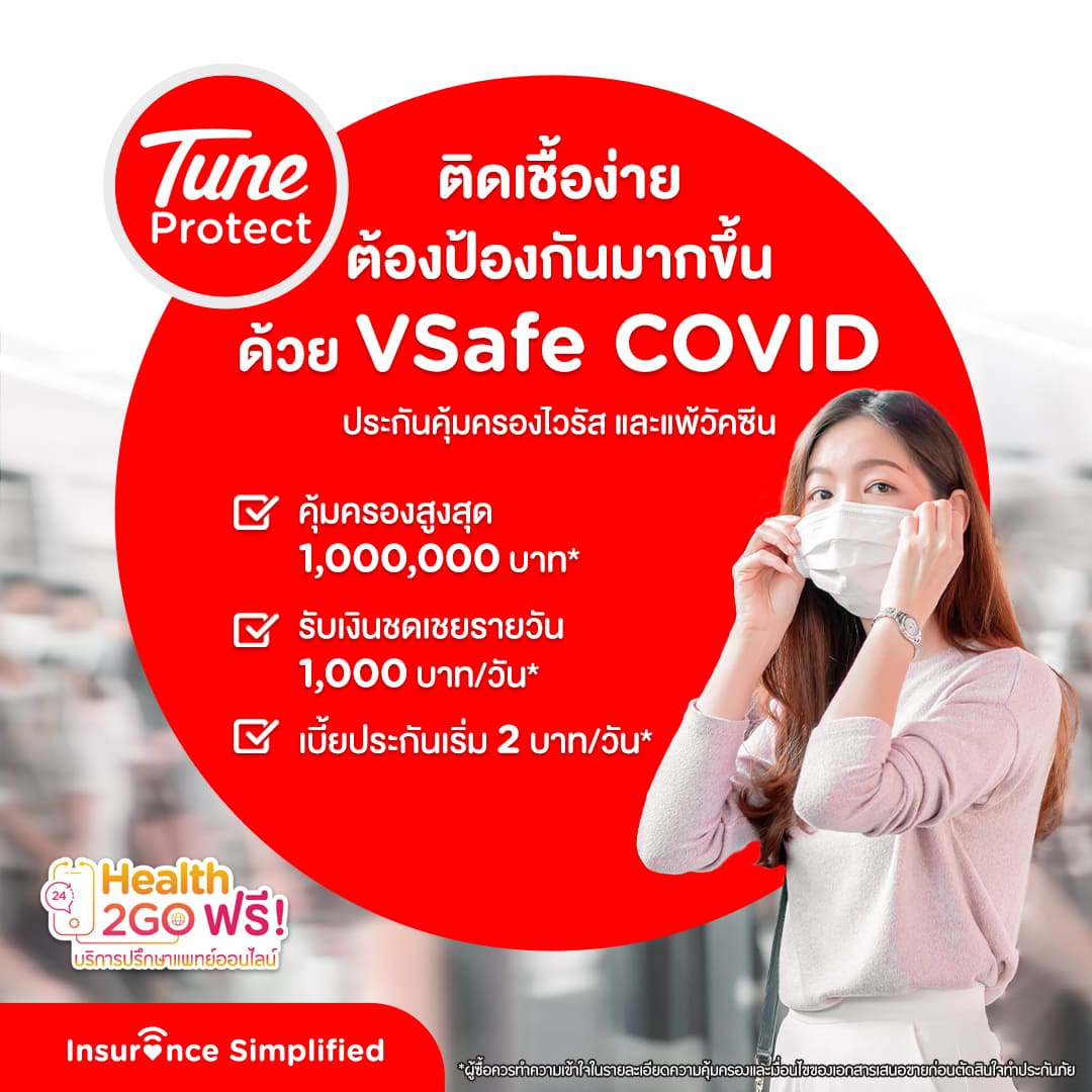 ประกัน covid19, ประกันคุ้มครองโควิดและแพ้วัคซีน