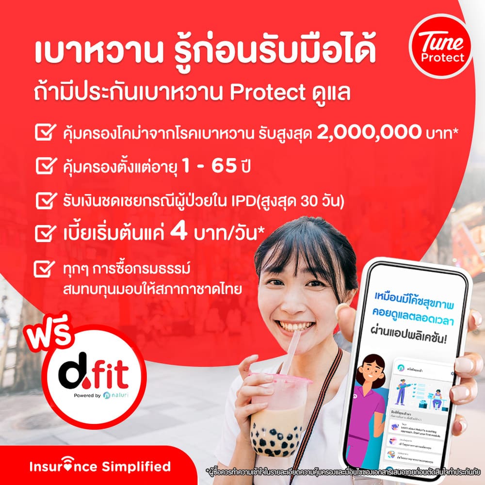 ประกันเบาหวาน, ประกันโรคเบาหวาน
