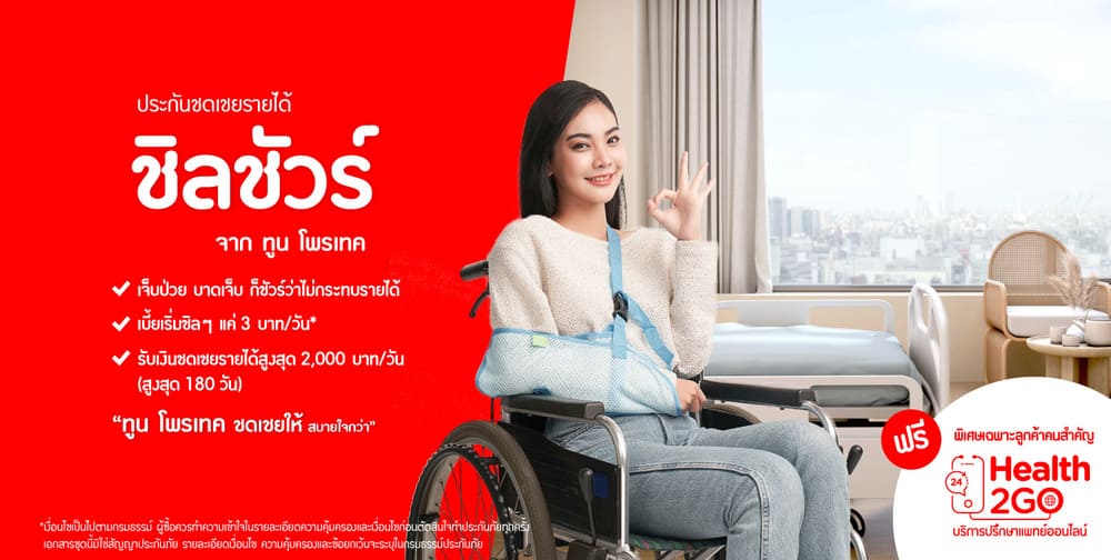 ประกันชดเชยรายได้ ชิลชัวร์ ดีกว่าอย่างไร