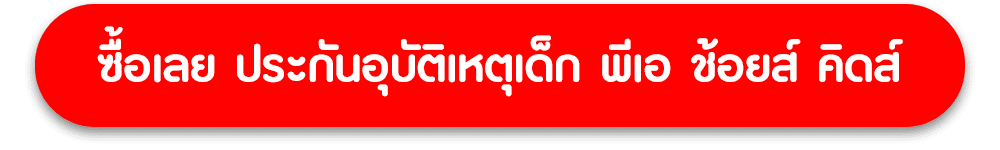 ซื้อประกันอุบัติเหตุเด็ก พีเอ ช้อยส์ คิดส์ 