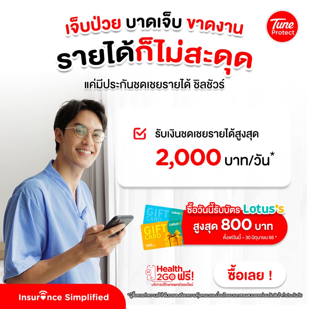 ประกันชดเชยรายได้ เปรียบเทียบ, ประกันชดเชยรายได้ แนะนำ