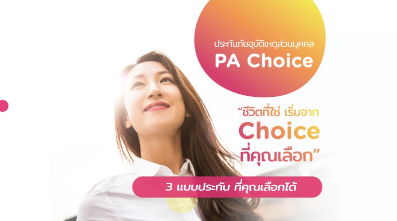 Tune Protect เปิดตัว PA Choice สำหรับทุกวัย พร้อม Digital Care Card รับยุค IoT